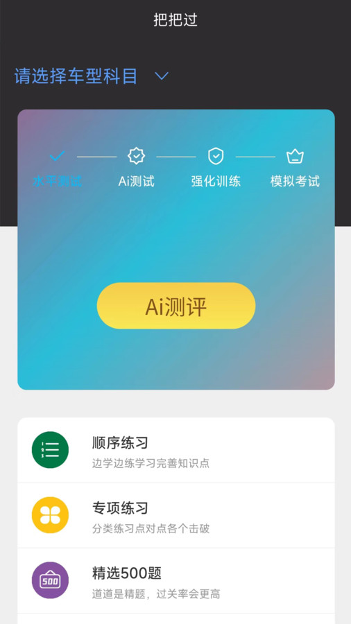 駕考把把過