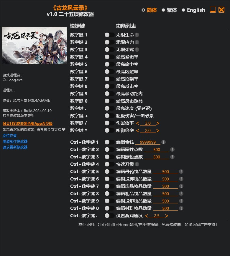 《古龍風云錄》v1.0二十五項修改器風靈月影版