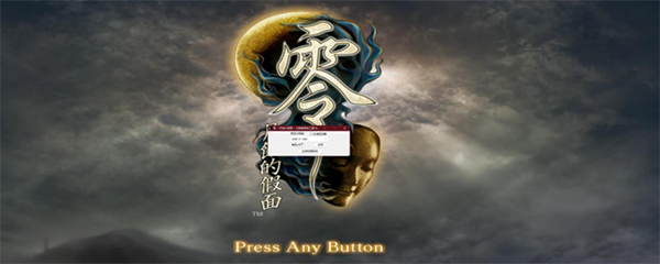 《零：月蝕的假面》分辨率修改工具