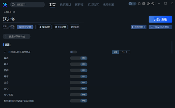 《妖之鄉》v0.95b四十項修改器一修大師版