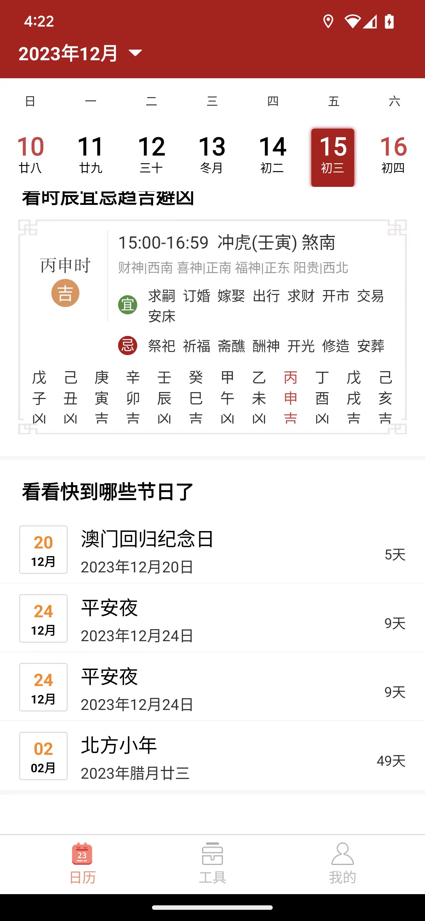 精富萬年歷