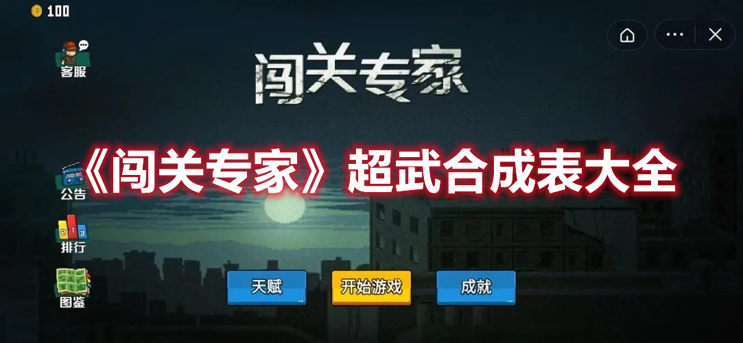 《闖關(guān)專家》超武合成表大全
