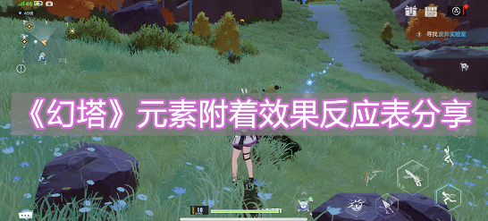 《幻塔》元素附著效果反應表分享