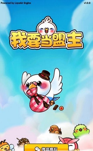 我要當(dāng)盟主