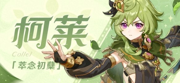 《原神》柯萊技能效果介紹