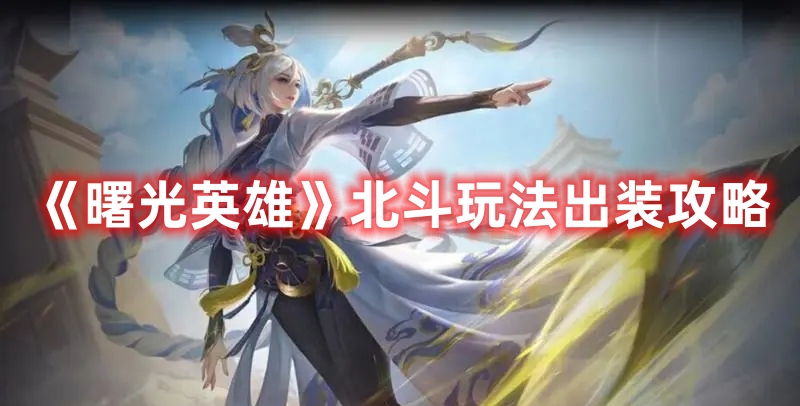 《曙光英雄》北斗玩法出裝攻略