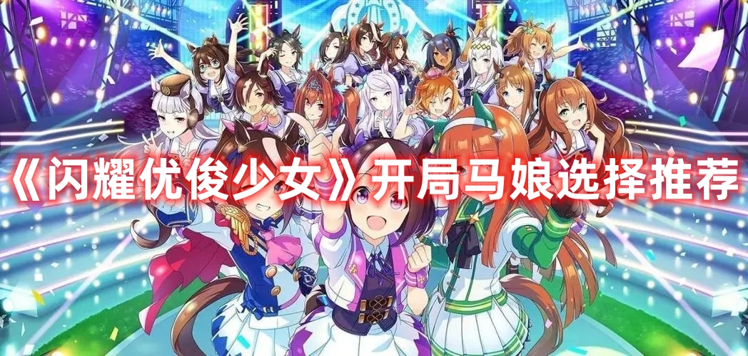 《閃耀優俊少女》開局馬娘選擇推薦