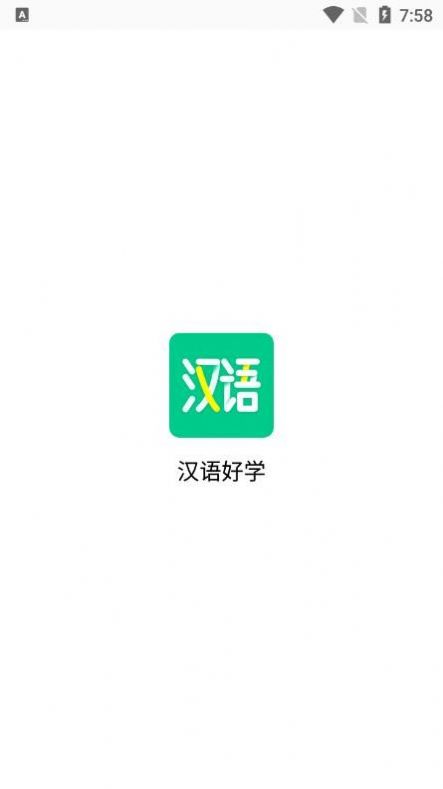 漢語好學