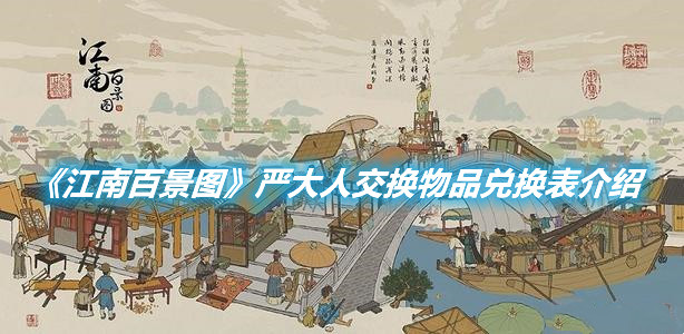 《江南百景圖》嚴大人交換物品兌換表介紹
