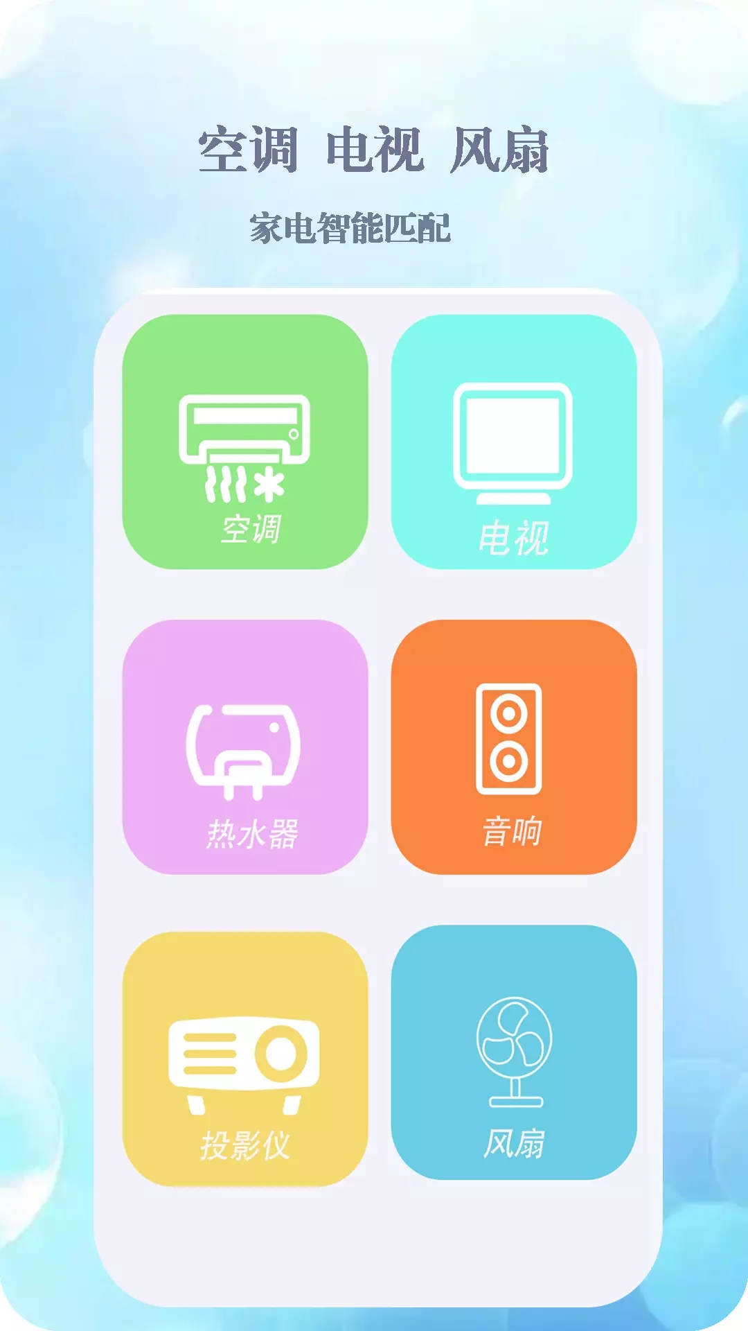 智能遙控空調