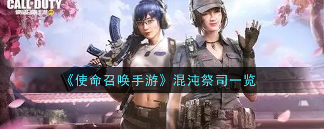 《使命召喚手游》混沌祭司介紹