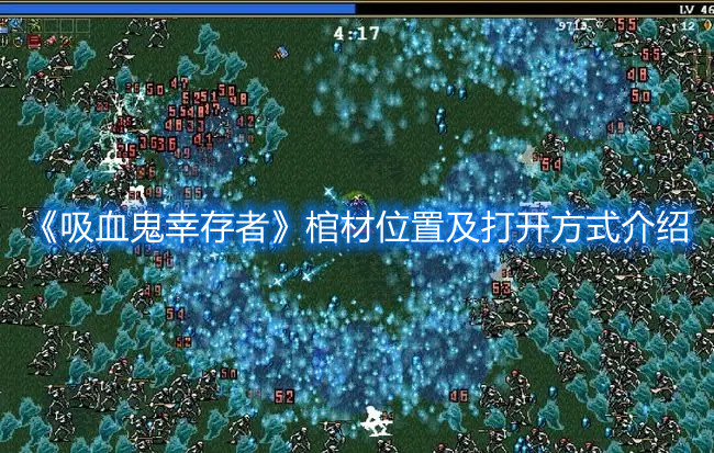 《吸血鬼幸存者》棺材位置及打開方式介紹