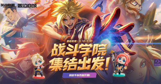 《LOL》周邊商城 戰(zhàn)斗學(xué)院集結(jié)出發(fā)