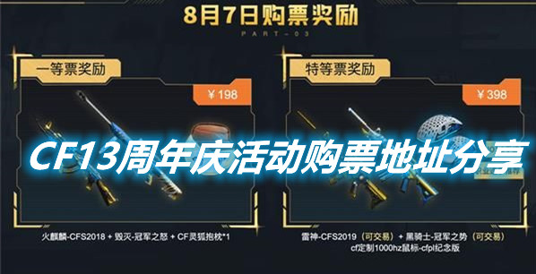《CF》13周年慶門票購買地址在哪