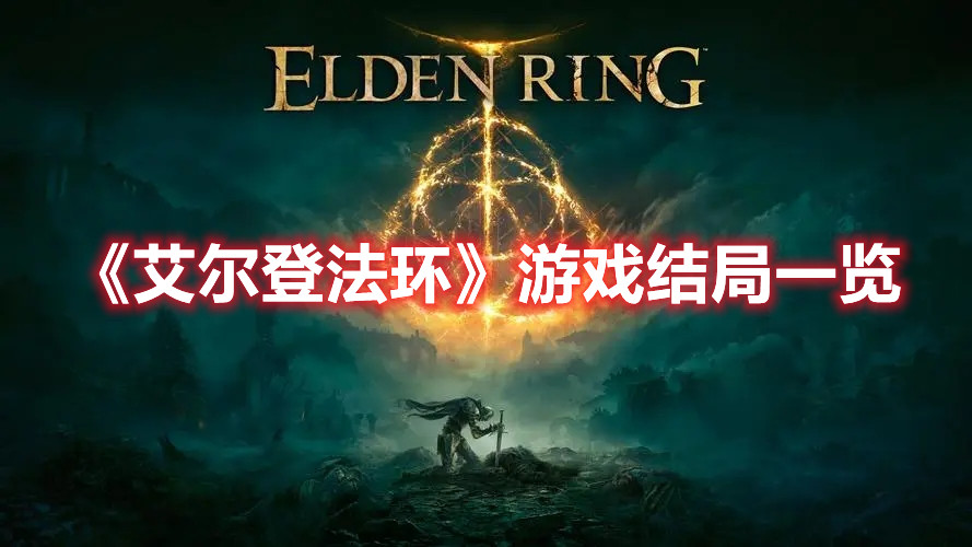 《艾爾登法環》游戲結局一覽