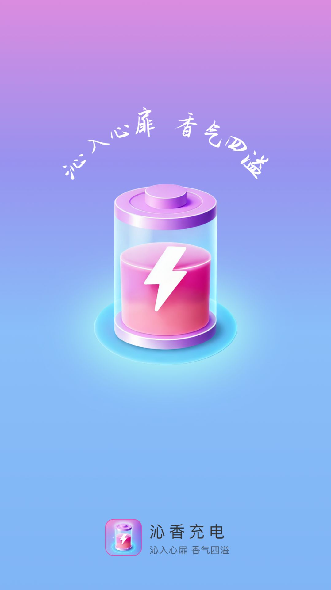 沁香充電