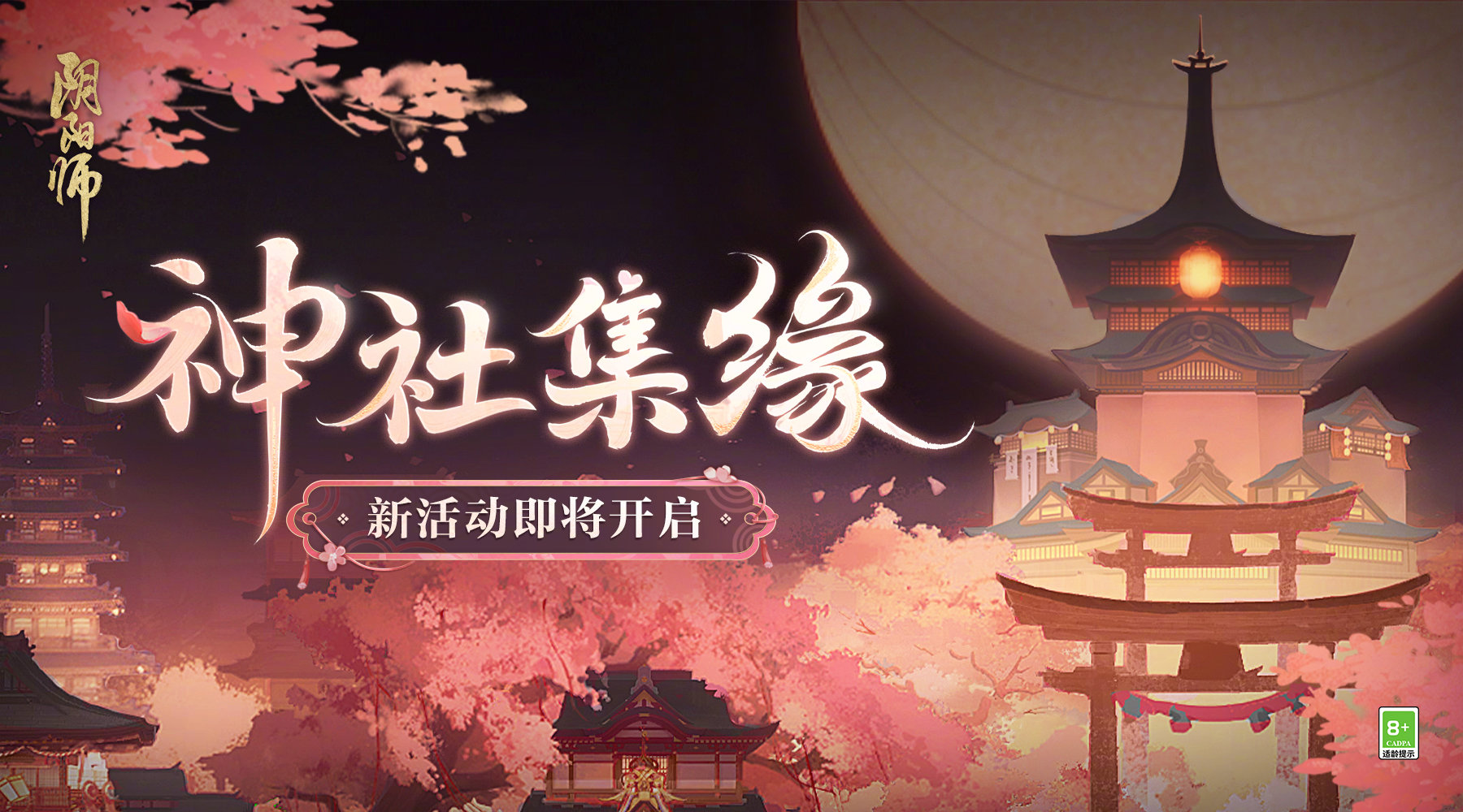 《陰陽師》神社集緣活動一覽