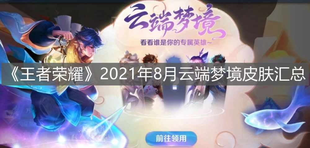 《王者榮耀》2021年8月云端夢境皮膚匯總
