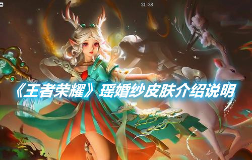 《王者榮耀》瑤婚紗皮膚介紹說明