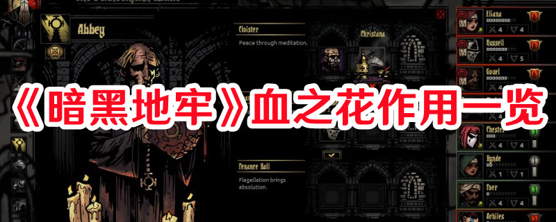 《暗黑地牢》血之花作用一覽