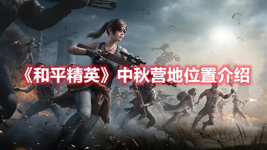 《和平精英》中秋營地位置介紹