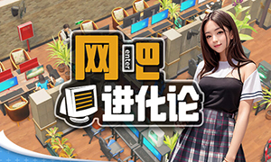 網(wǎng)吧進(jìn)化論