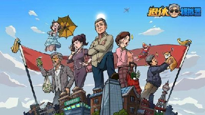 退休人生模擬手游合集