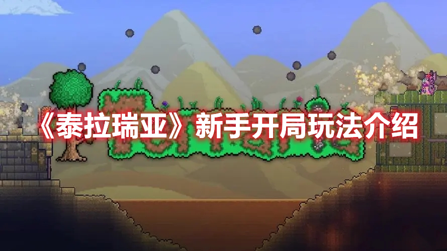 《泰拉瑞亞》新手開局玩法介紹