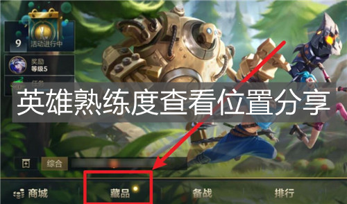 《英雄聯盟手游》英雄熟練度查看位置分享