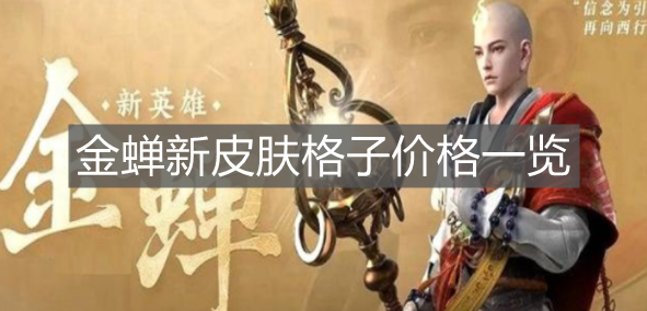 《王者榮耀》金蟬新皮膚格子價格一覽