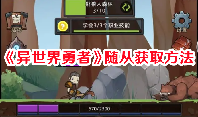 《異世界勇者》隨從獲取方法