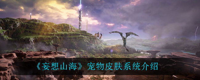 《妄想山海》寵物皮膚系統詳細