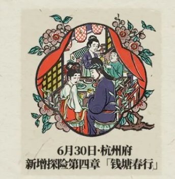 《江南百景圖》錢塘春行探險(xiǎn)開啟時(shí)間解析
