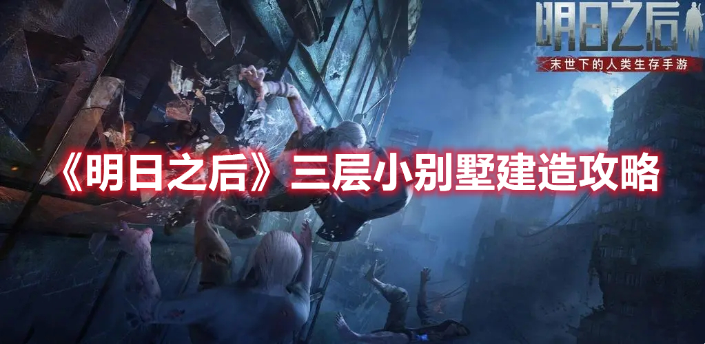 《明日之后》三層小別墅建造攻略