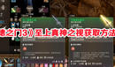 《博德之門3》至上真神之視獲取方法攻略