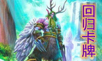 《爐石傳說》貧瘠之地的錘煉德魯伊回歸卡一覽