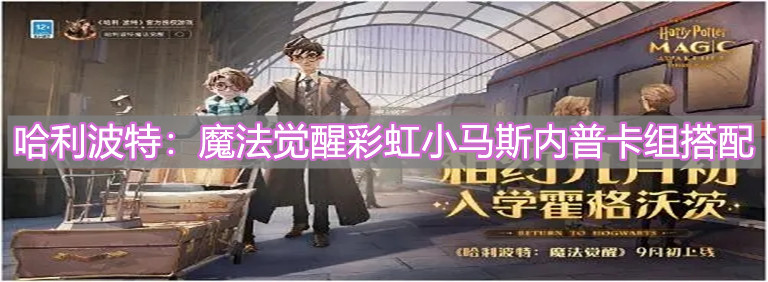 《哈利波特：魔法覺醒》彩虹小馬斯內(nèi)普卡組搭配介紹