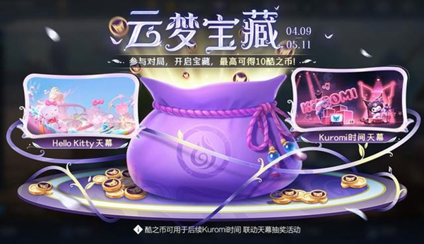 《王者榮耀》庫洛米聯(lián)動(dòng)內(nèi)容一覽