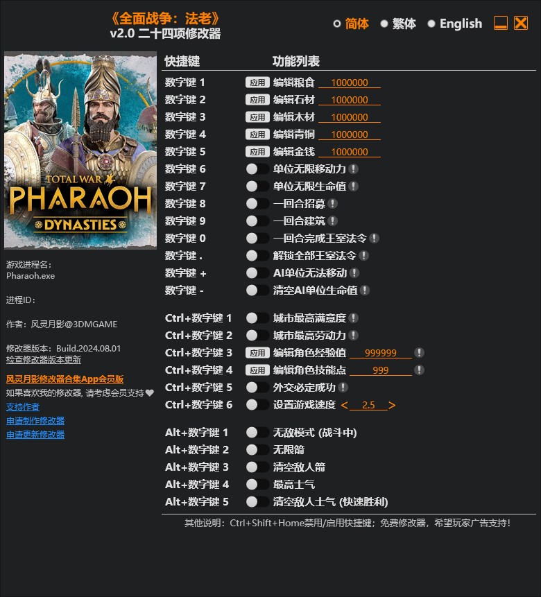 《全面戰(zhàn)爭：法老》v2.0二十四項修改器風(fēng)靈月影版
