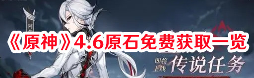 《原神》4.6原石免費獲取一覽