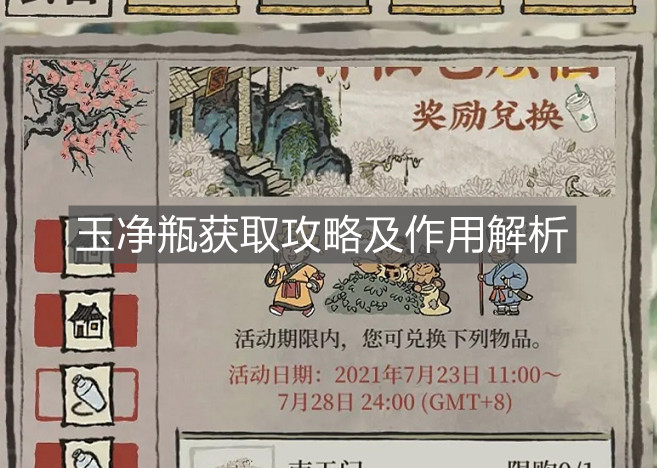 《江南百景圖》玉凈瓶獲取攻略及作用解析