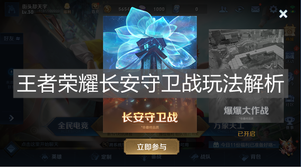 《王者榮耀》長安守衛戰玩法解析