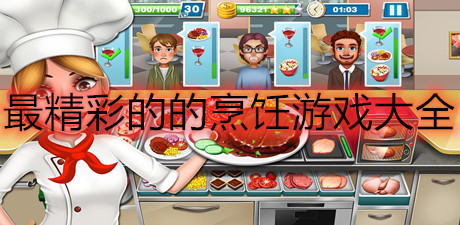 最精彩的的烹飪游戲大全