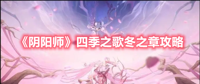 《陰陽師》四季之歌冬之章攻略
