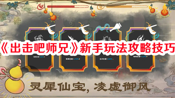 《出擊吧師兄》新手玩法攻略技巧