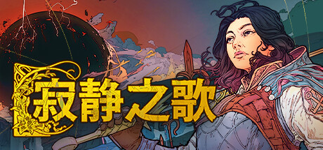 寂靜之歌