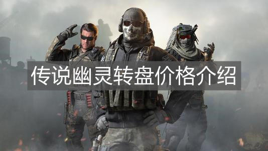 《使命召喚手游》傳說幽靈轉盤價格介紹