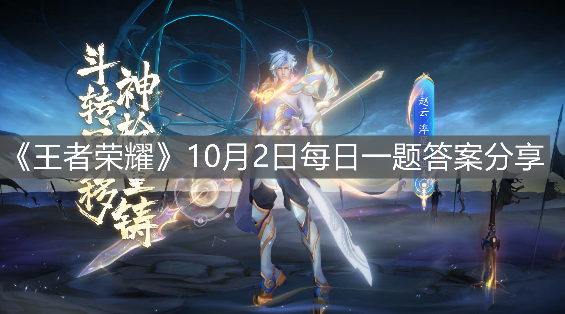 《王者榮耀》10月2日每日一題答案分享