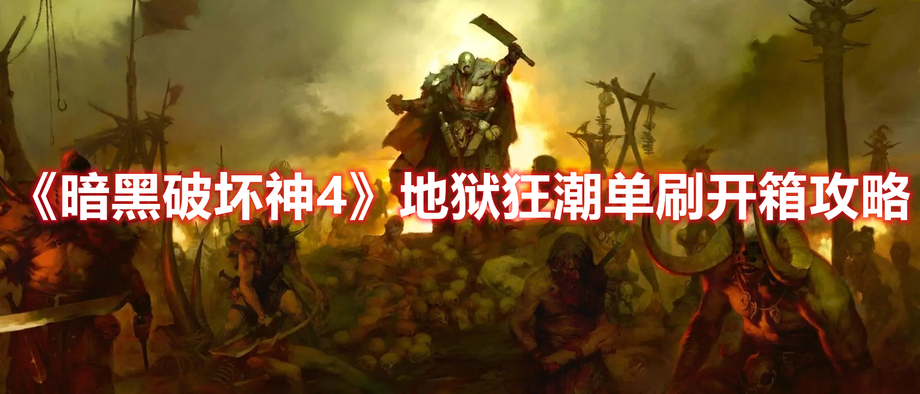 《暗黑破壞神4》地獄狂潮單刷開箱攻略