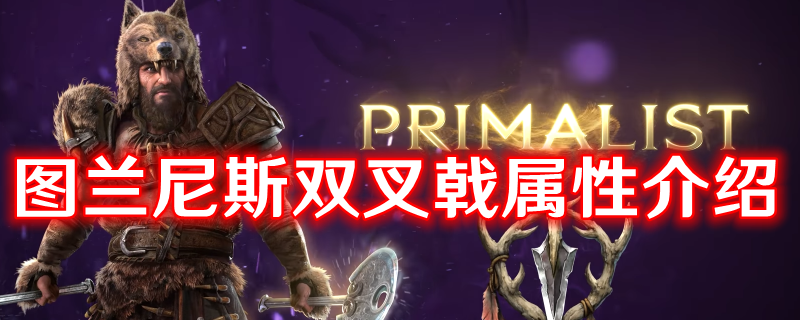 《最后紀元》圖蘭尼斯雙叉戟有什么特點